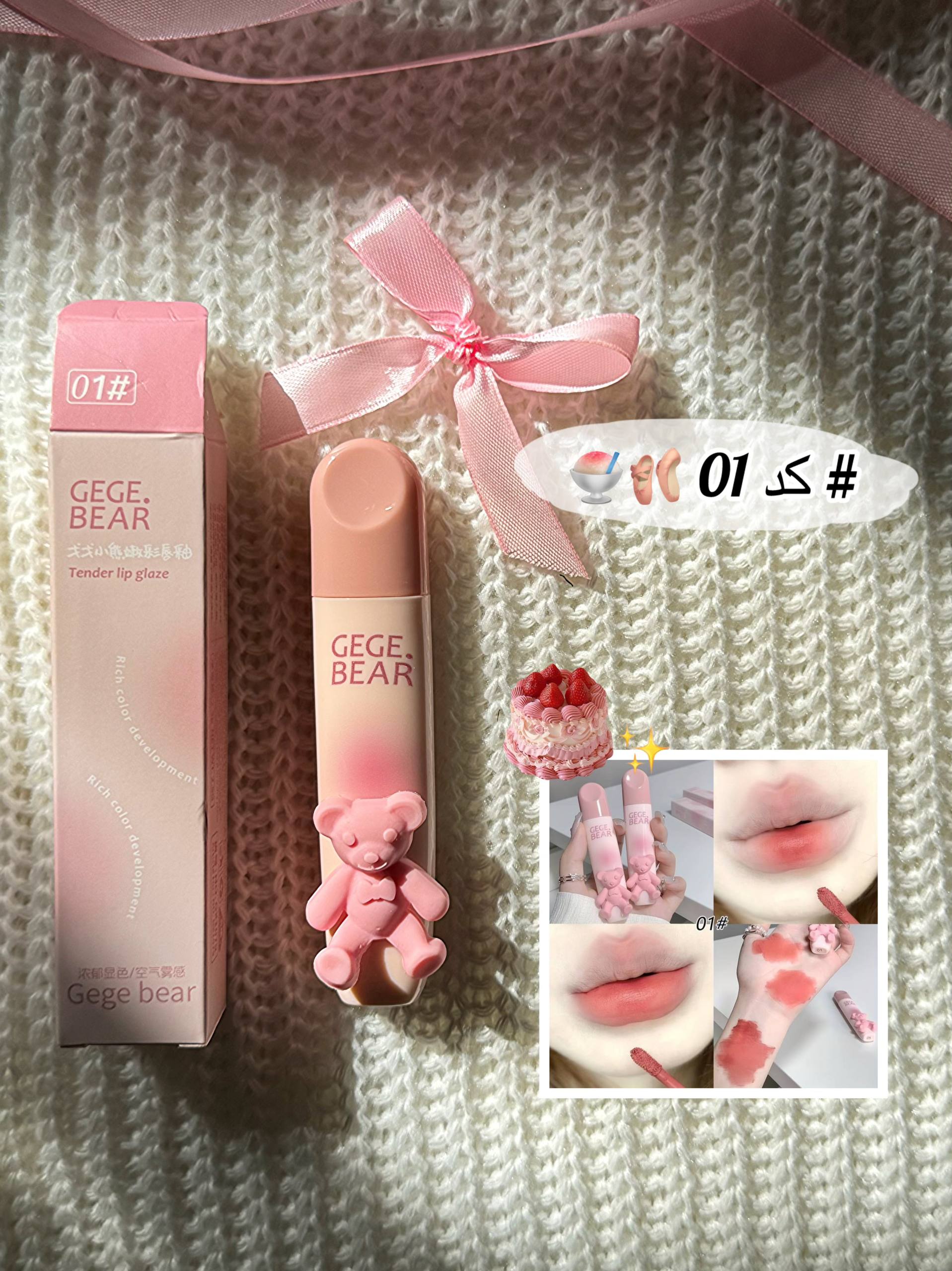 رژ خرسی gegebear🧸