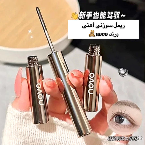 ریمل سوزنی آهنی🤎